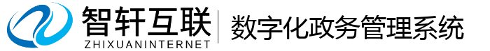 数字化政务管理系统